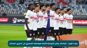 عودة قوية.. الزمالك يعلن قائمته كاملة لمواجهة المصري في الدوري الممتاز